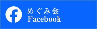 めぐみ会Facebookページはこちらから